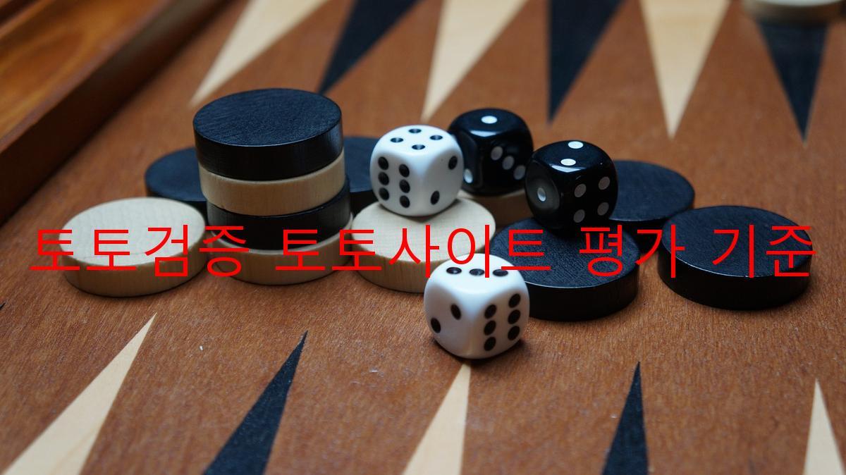 토토검증 토토사이트 평가 기준