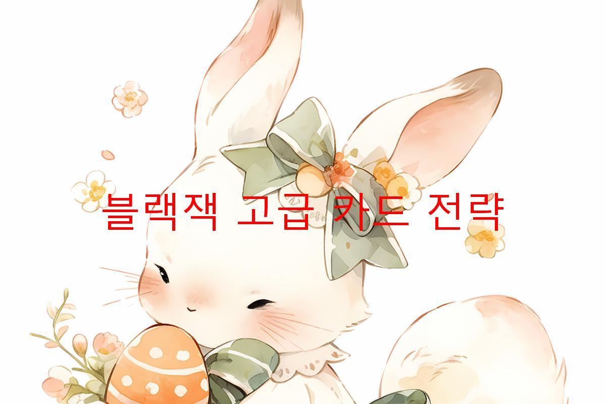블랙잭 고급 카드 전략