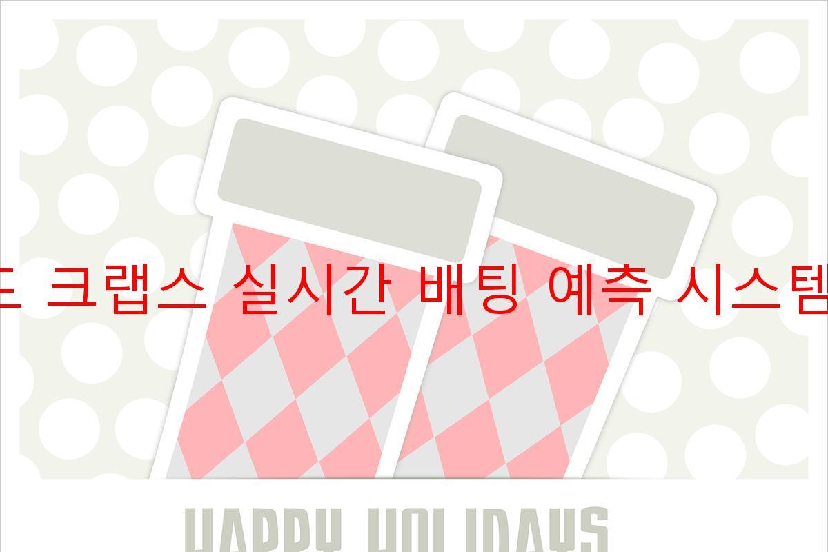 라운드 크랩스 실시간 배팅 예측 시스템 도구