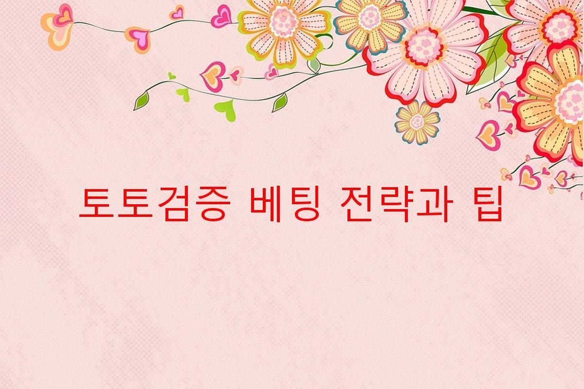 토토검증 베팅 전략과 팁