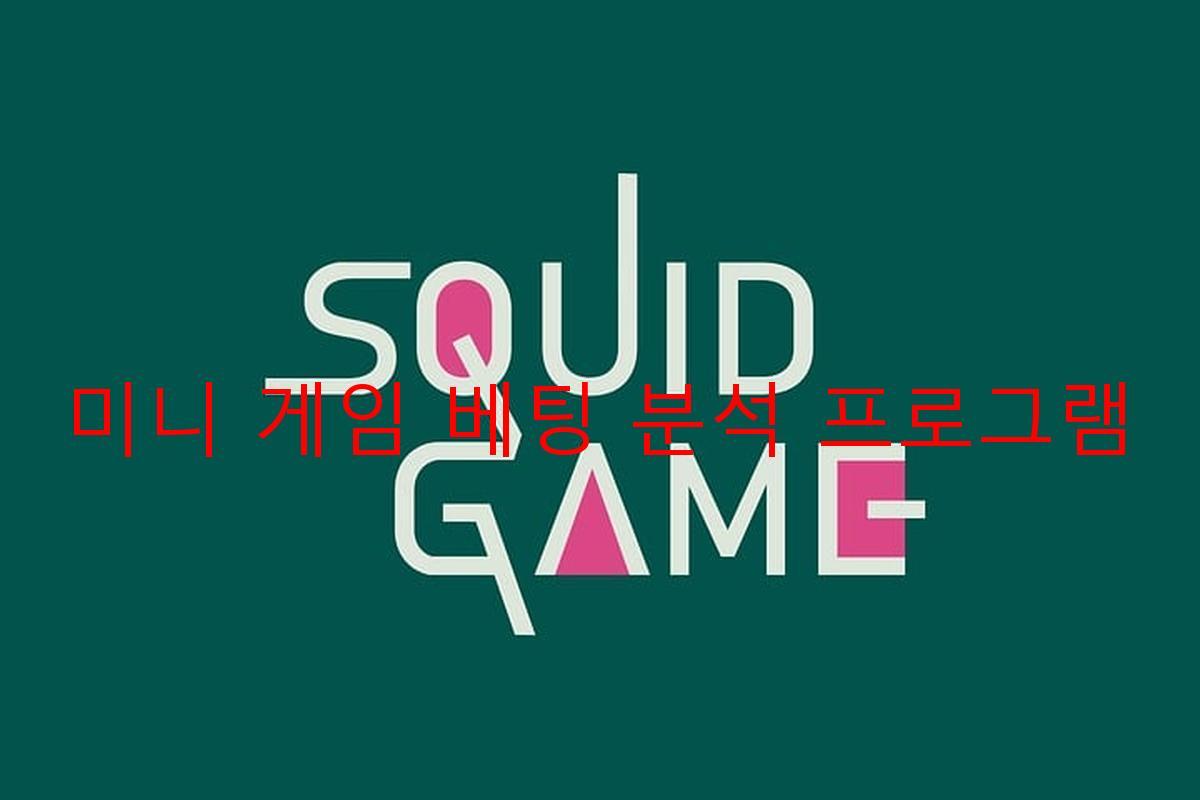 미니 게임 베팅 분석 프로그램