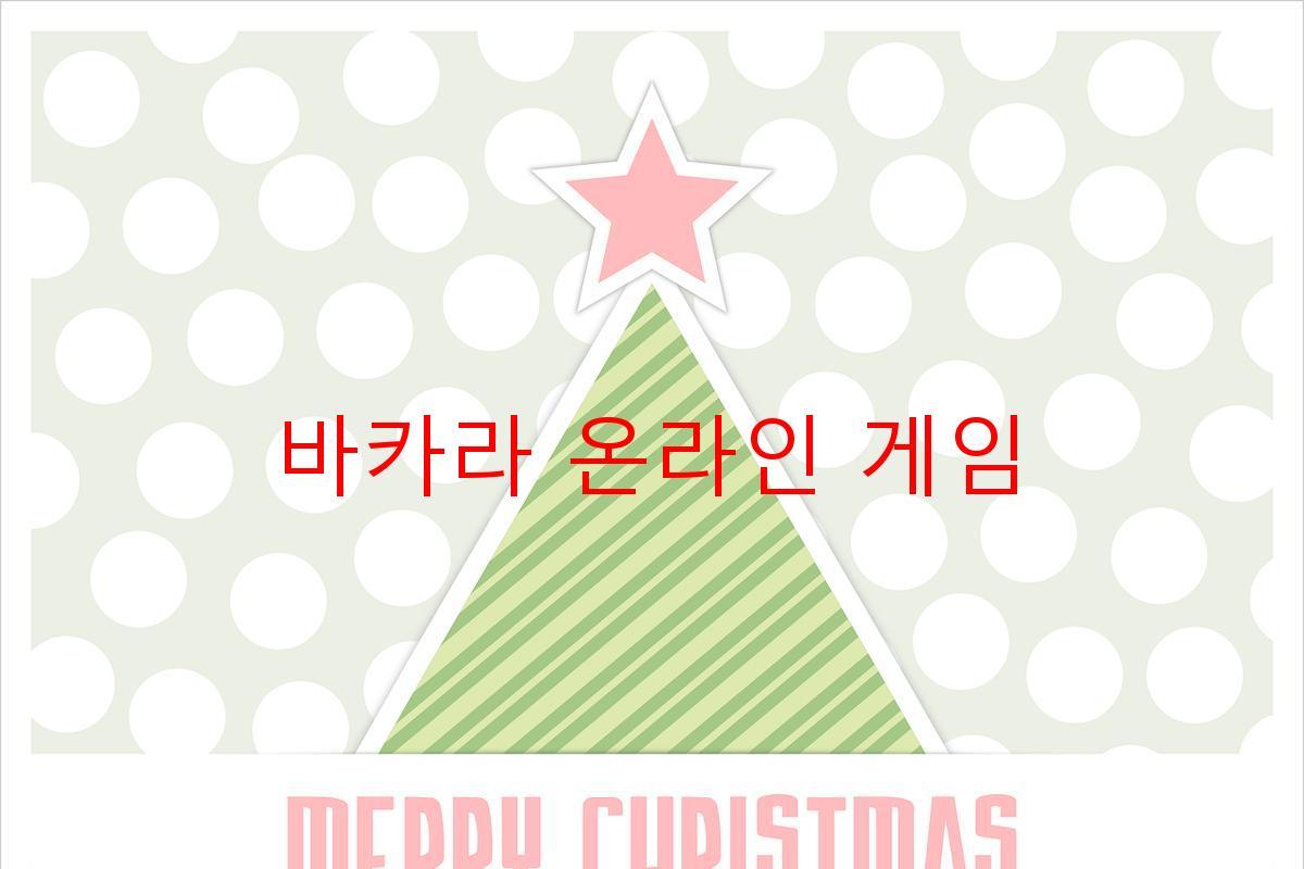 바카라 온라인 게임