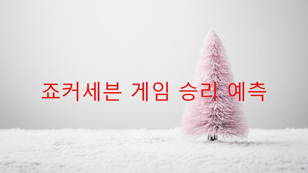 죠커세븐 게임 승리 예측