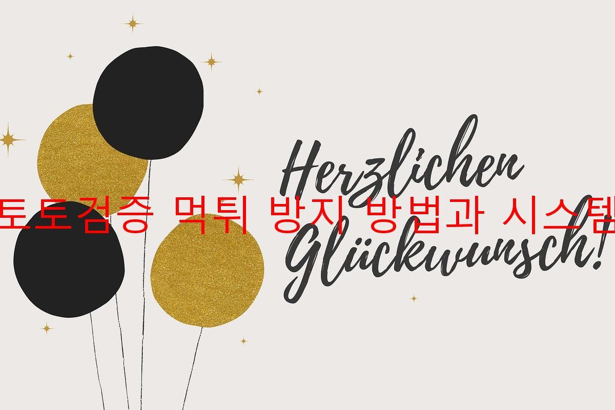 토토검증 먹튀 방지 방법과 시스템