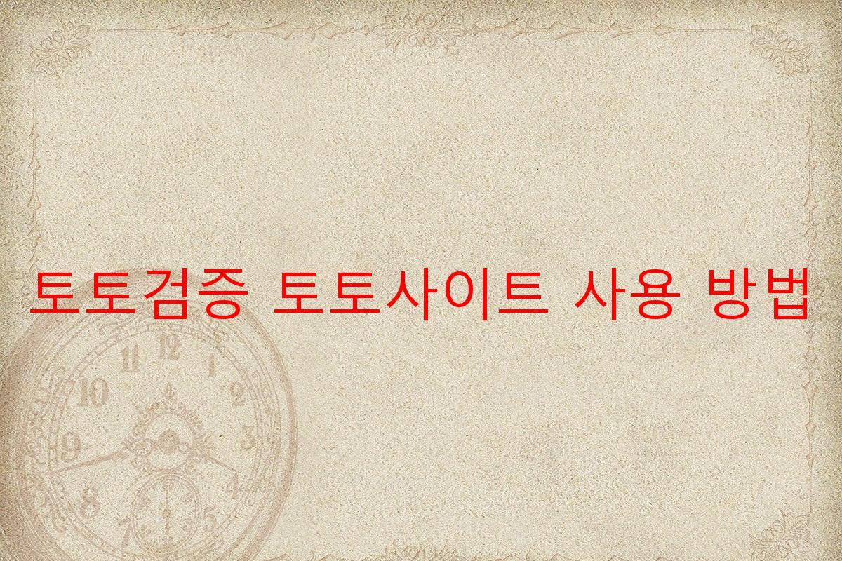 토토검증 토토사이트 사용 방법