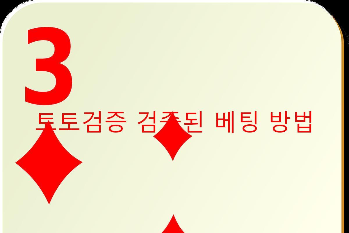 토토검증 검증된 베팅 방법