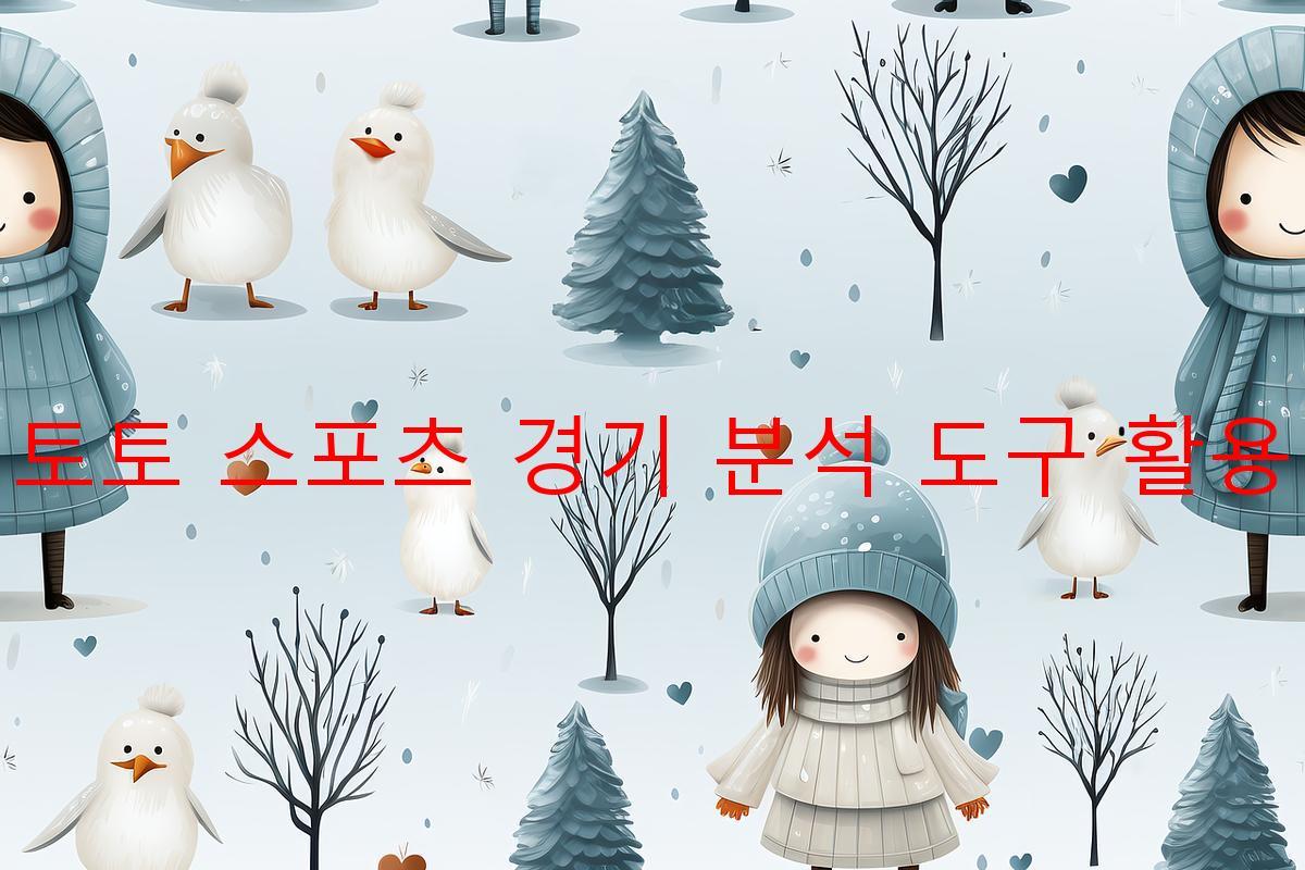 토토 스포츠 경기 분석 도구 활용