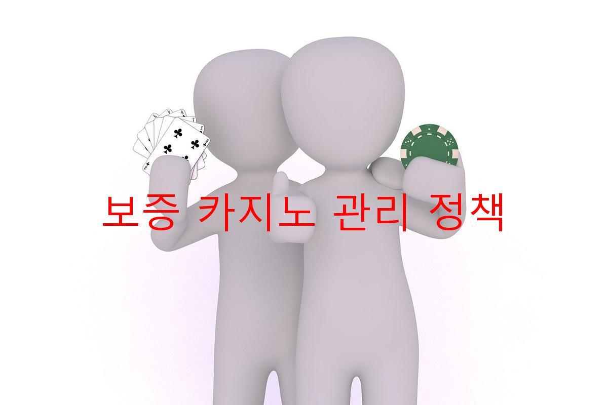 보증 카지노 관리 정책