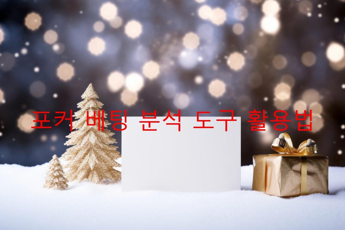 포커 베팅 분석 도구 활용법