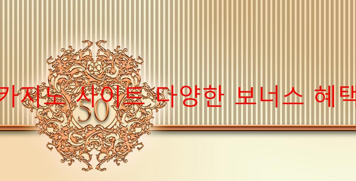 보증 카지노 사이트 다양한 보너스 혜택 제공