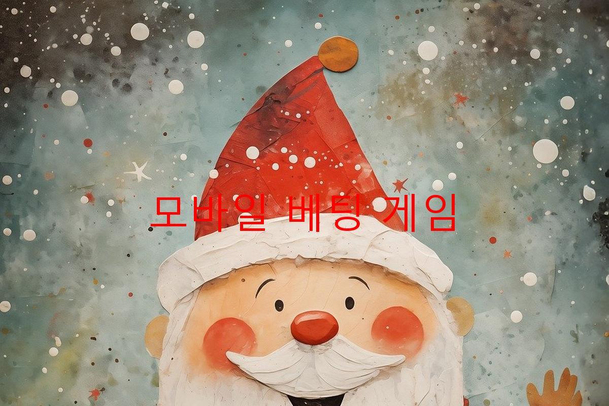 모바일 베팅 게임