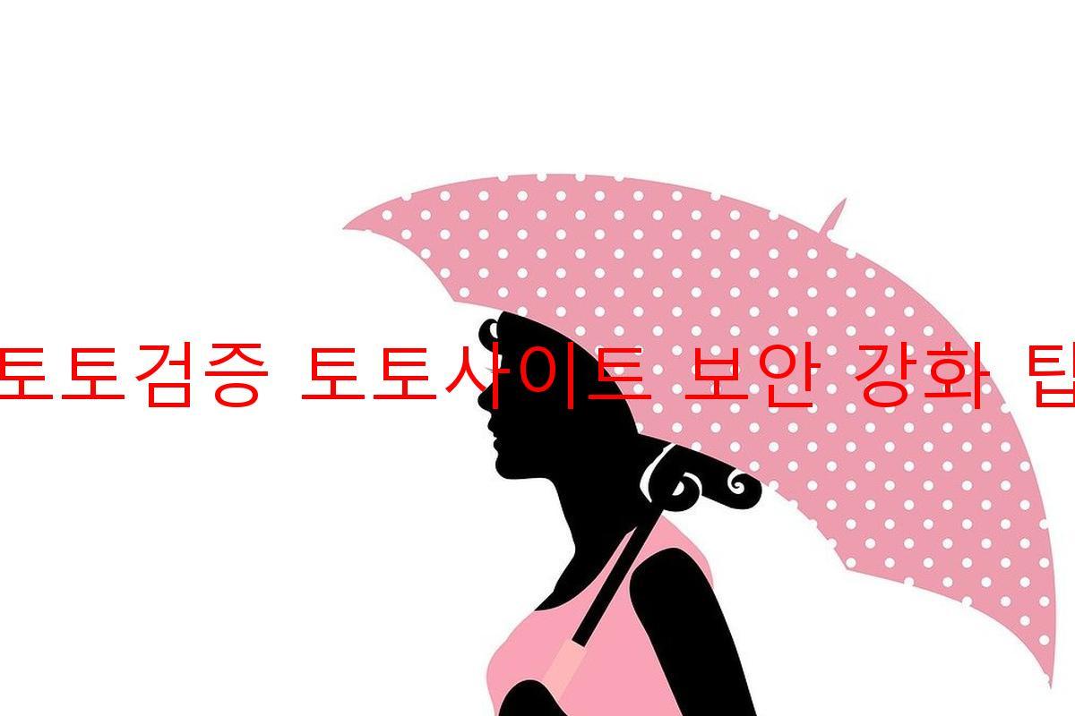 토토검증 토토사이트 보안 강화 팁