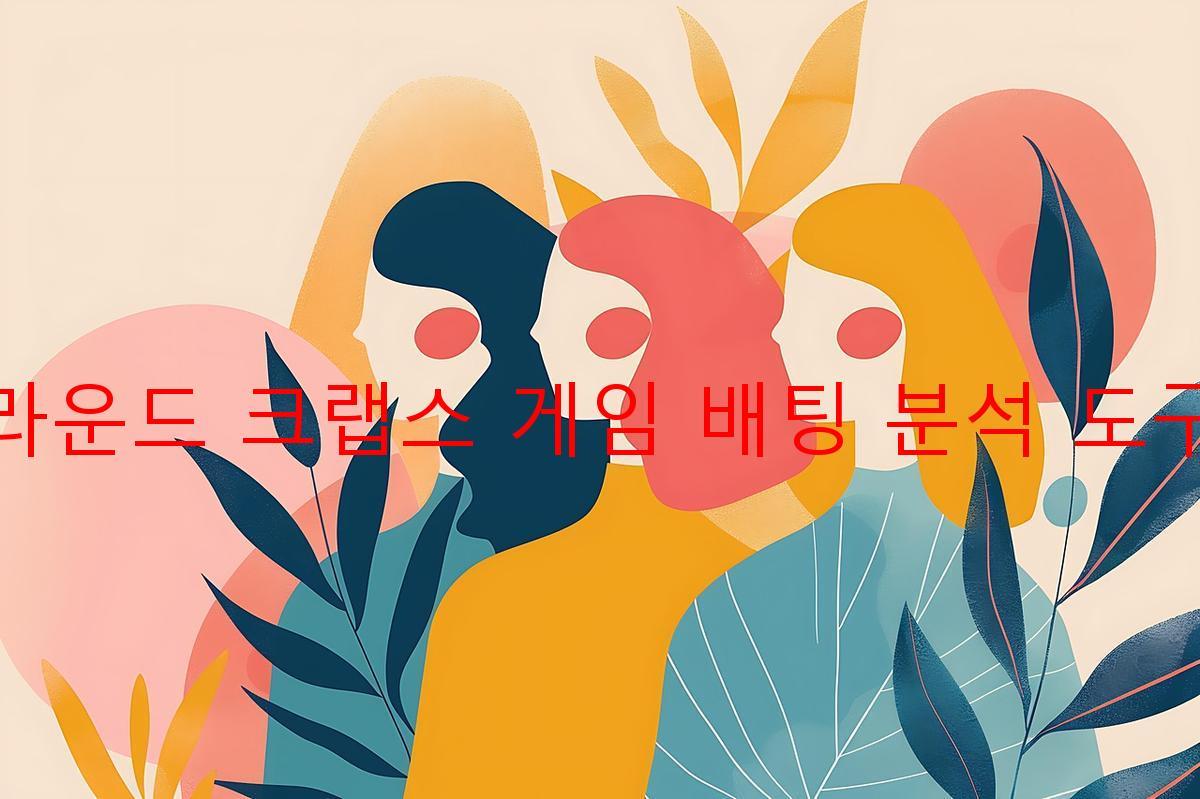 라운드 크랩스 게임 배팅 분석 도구