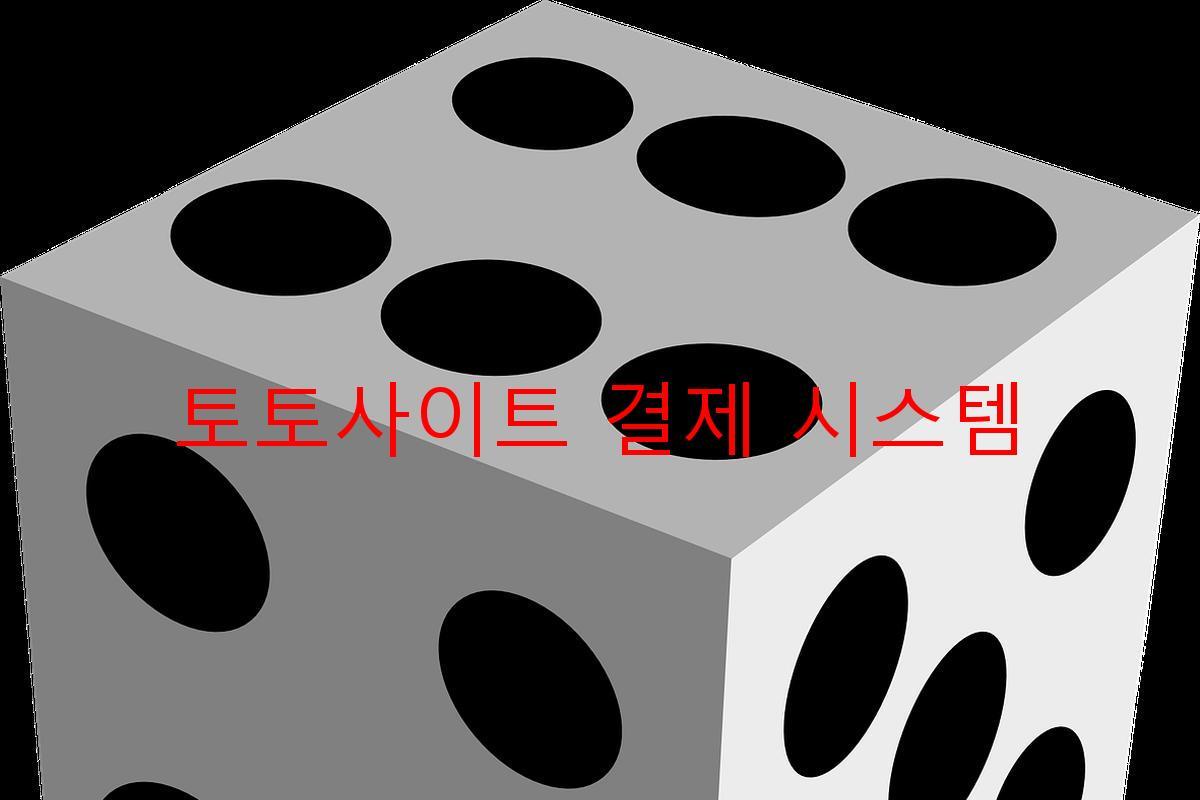 토토사이트 결제 시스템