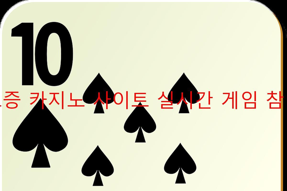 보증 카지노 사이트 실시간 게임 참여