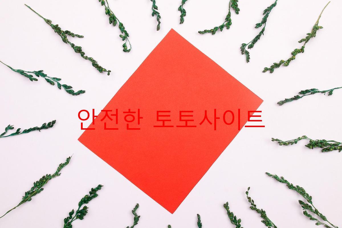 안전한 토토사이트