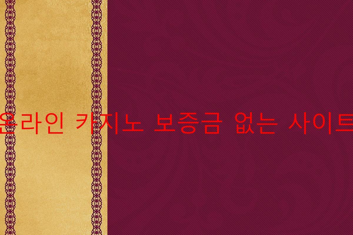 온라인 카지노 보증금 없는 사이트