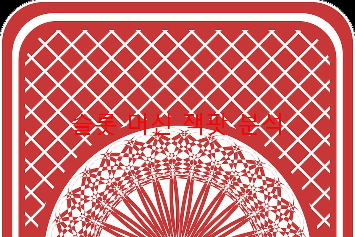 슬롯 머신 잭팟 분석