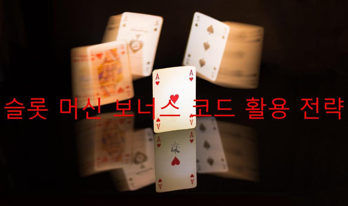 슬롯 머신 보너스 코드 활용 전략