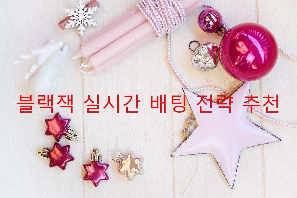 블랙잭 실시간 배팅 전략 추천