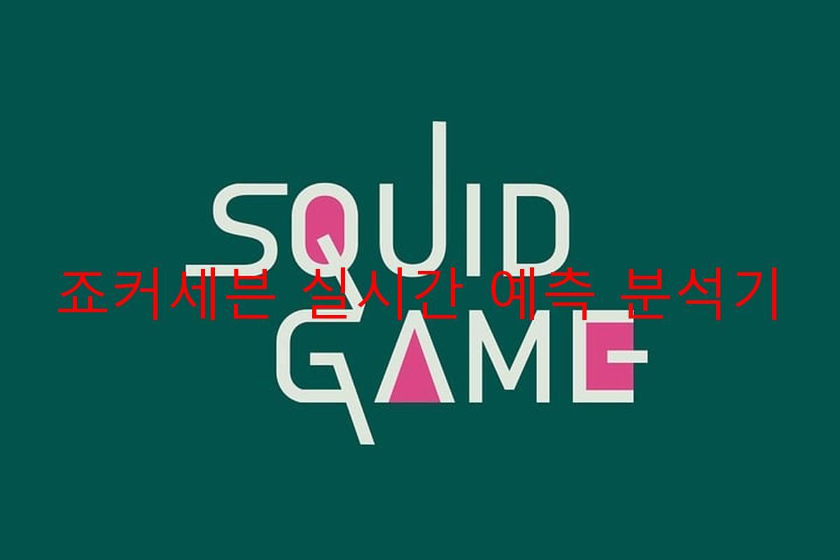 죠커세븐 실시간 예측 분석기