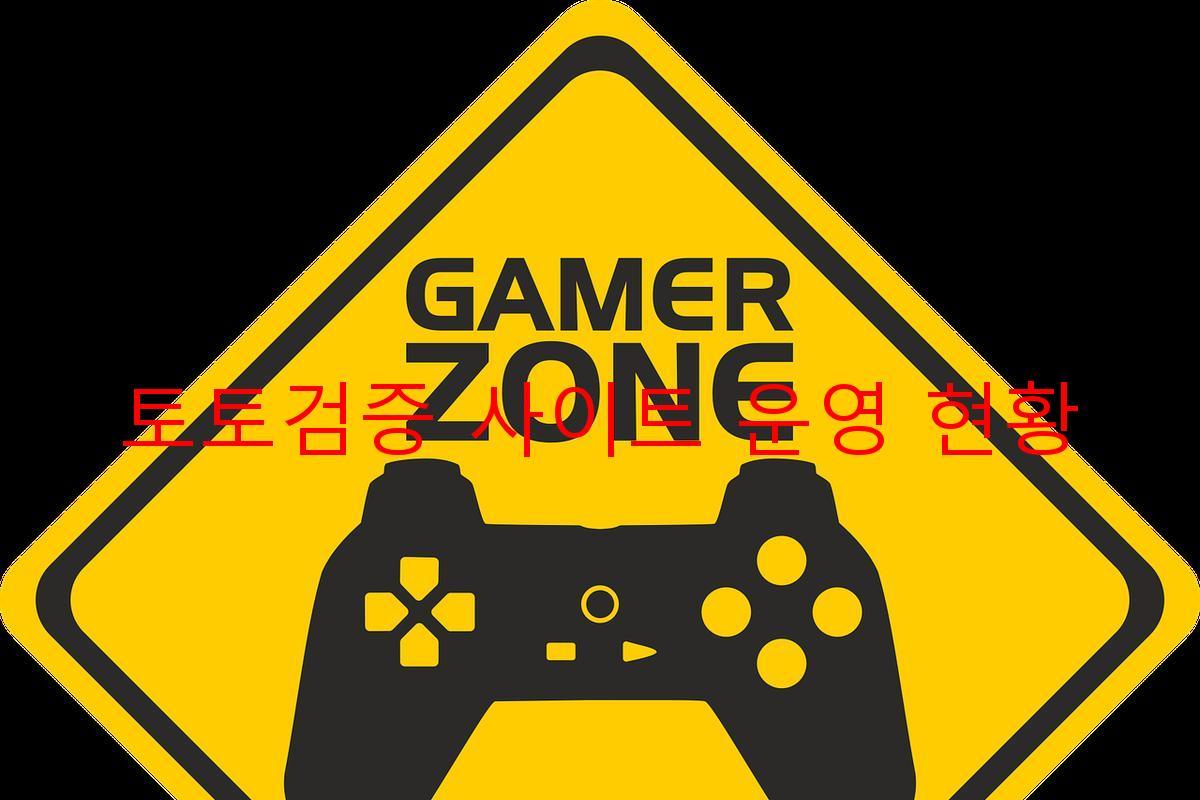 토토검증 사이트 운영 현황