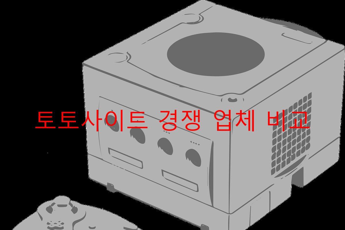 토토사이트 경쟁 업체 비교