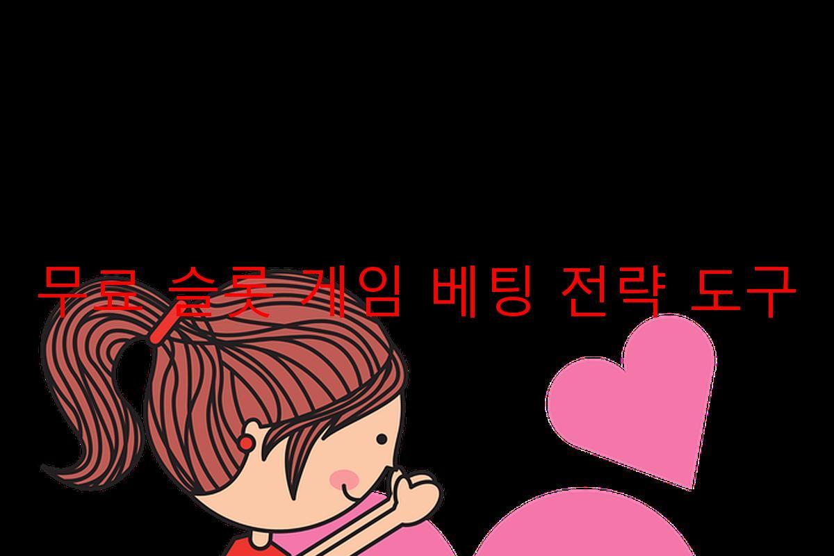 무료 슬롯 게임 베팅 전략 도구