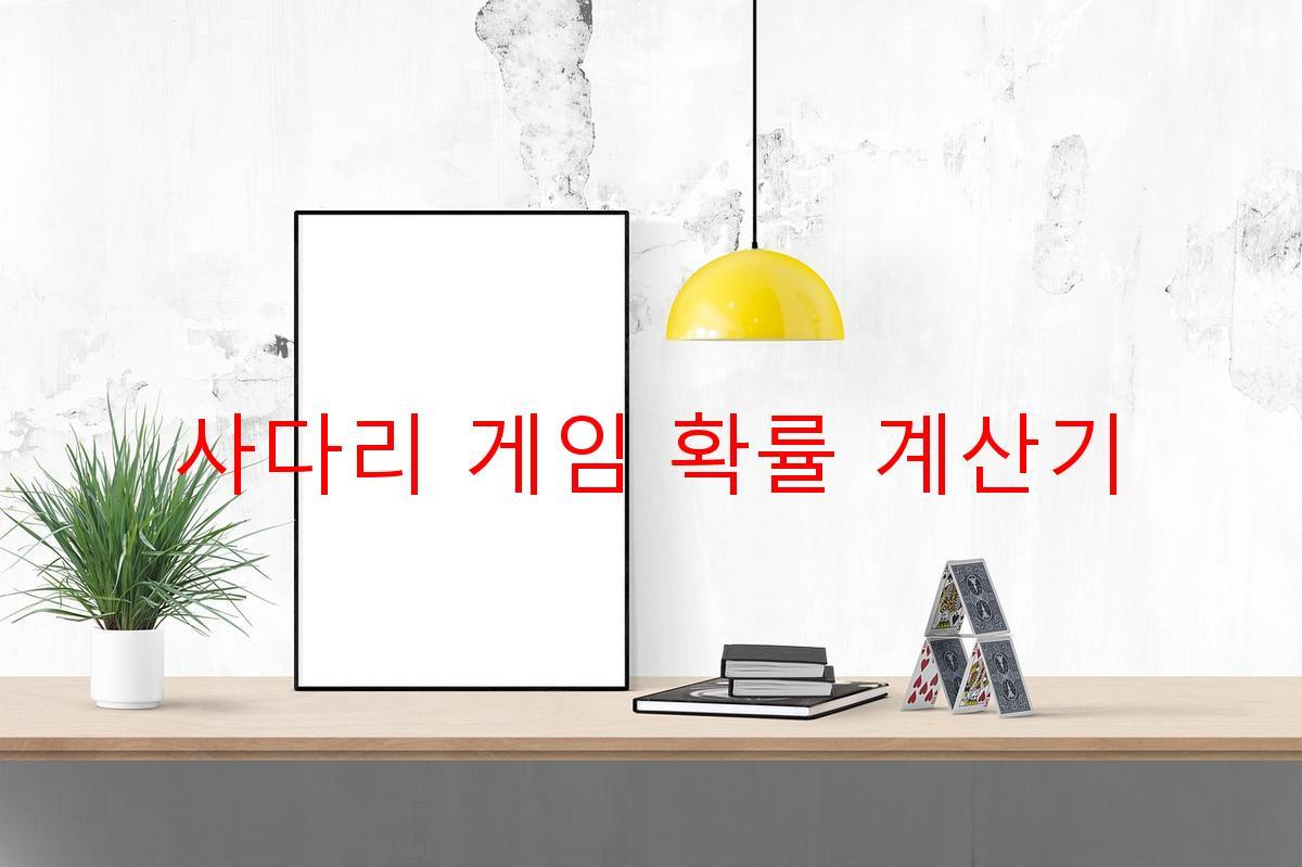 사다리 게임 확률 계산기