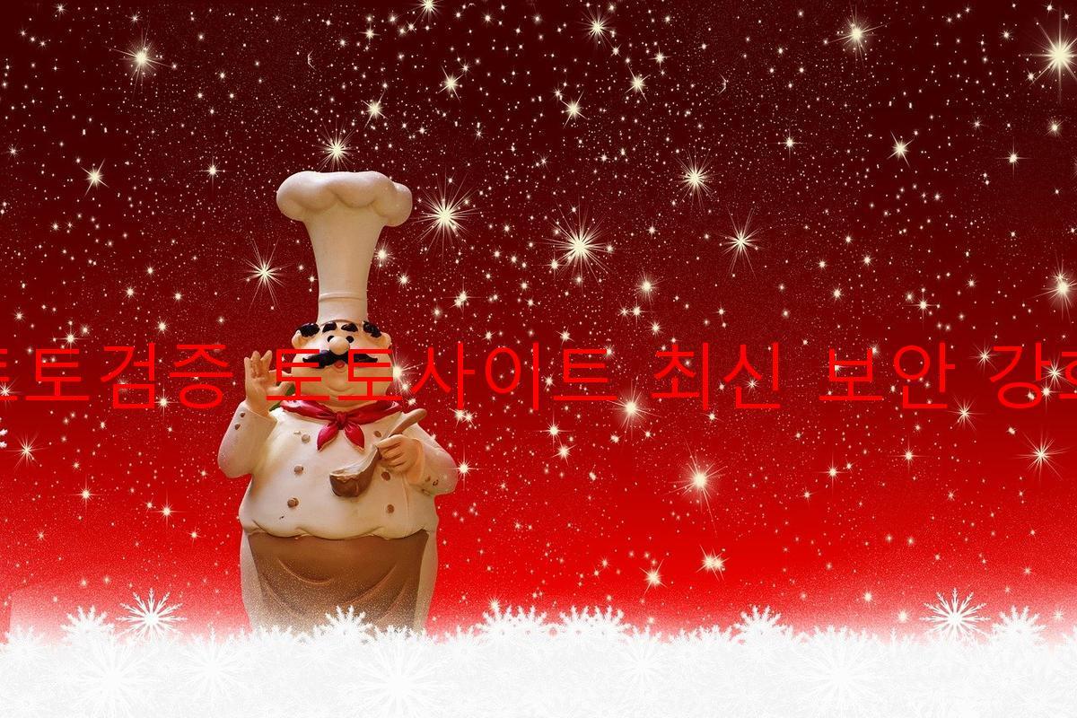 토토검증 토토사이트 최신 보안 강화