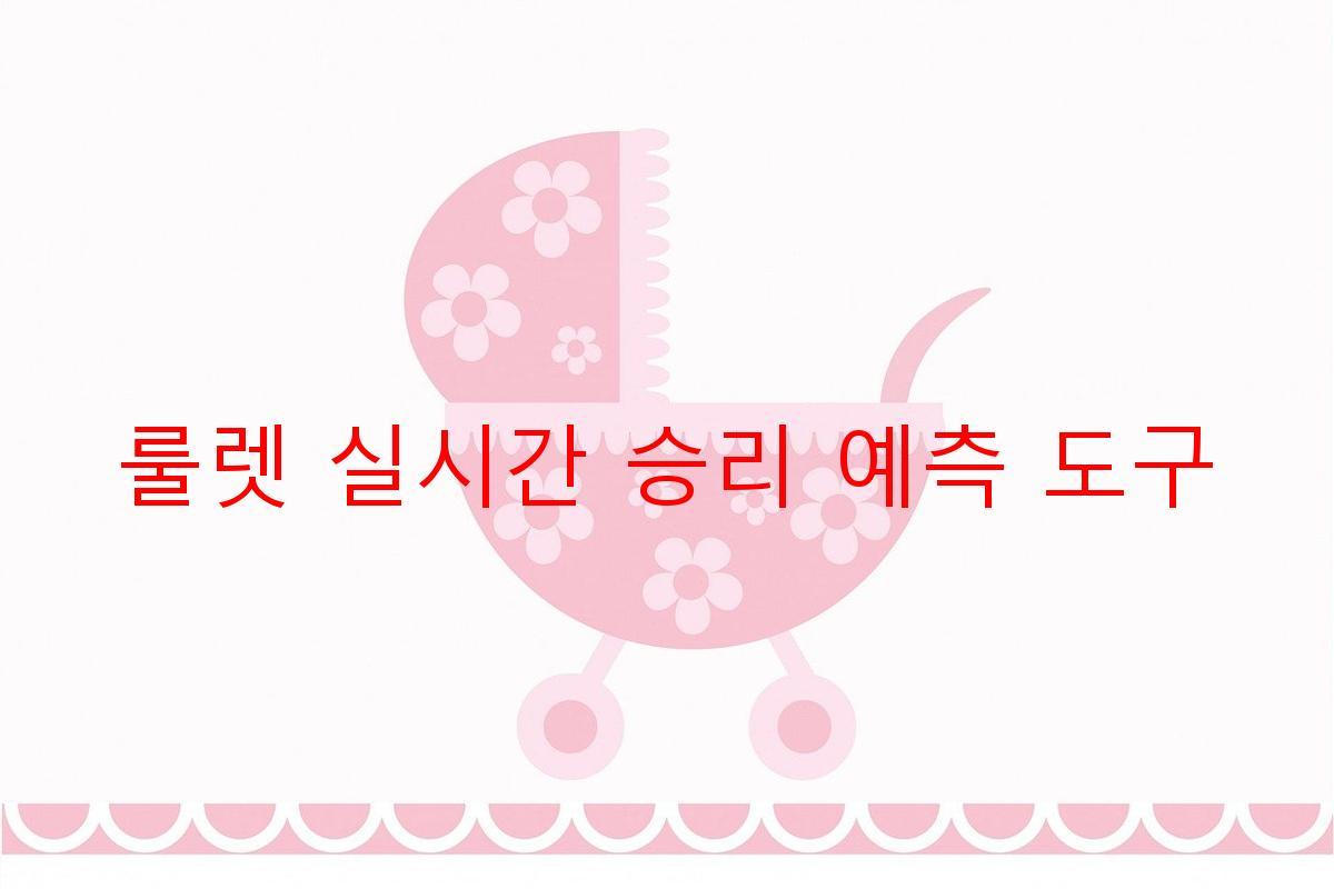 룰렛 실시간 승리 예측 도구