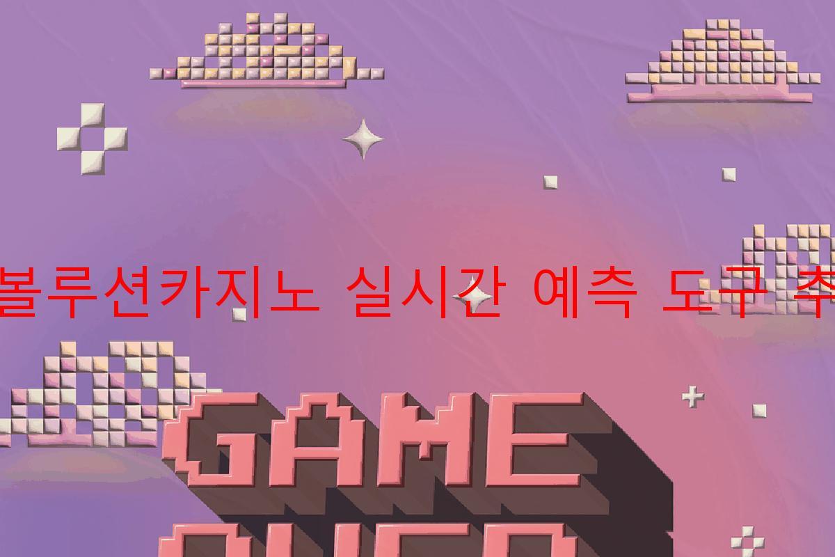 에볼루션카지노 실시간 예측 도구 추천