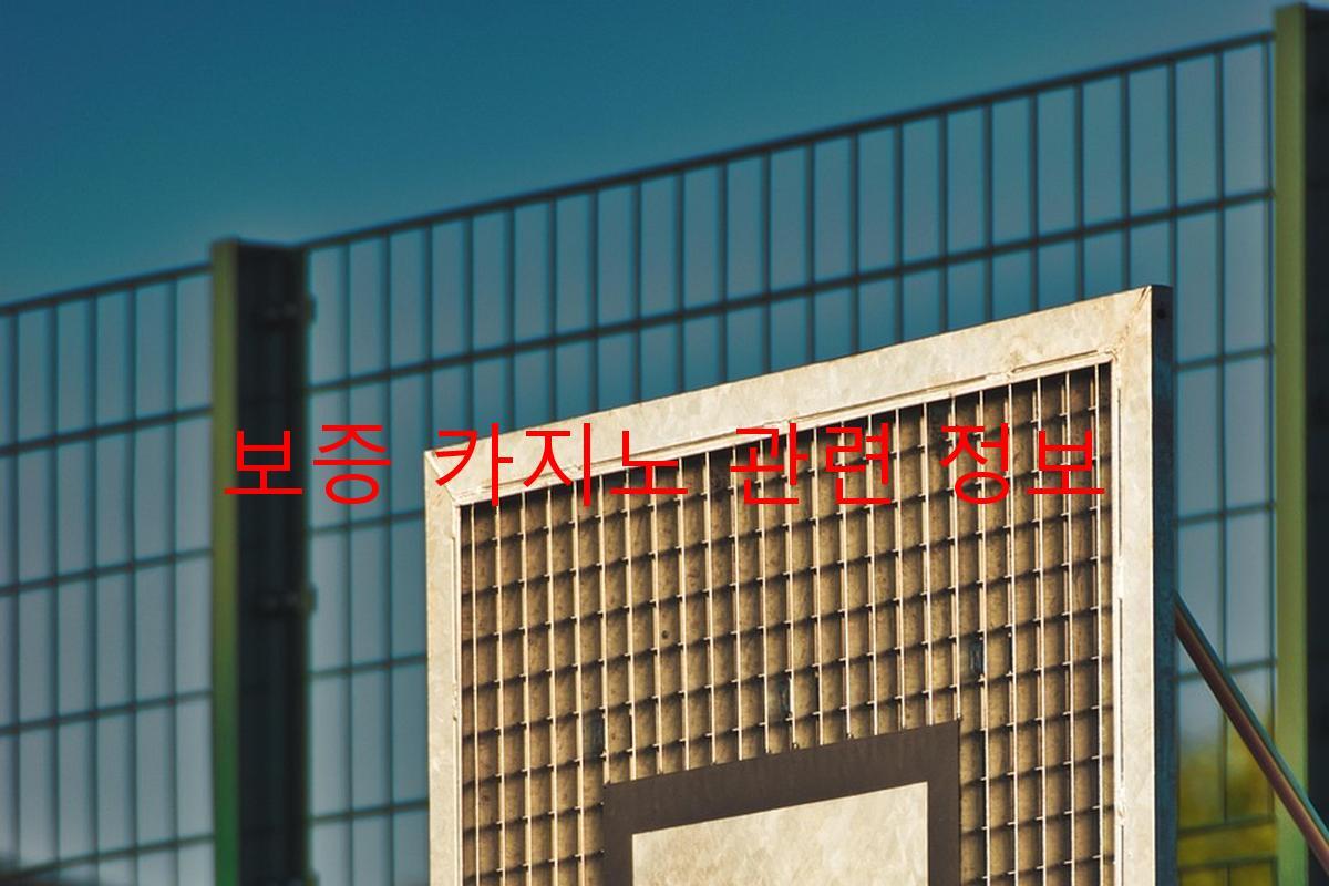 보증 카지노 관련 정보