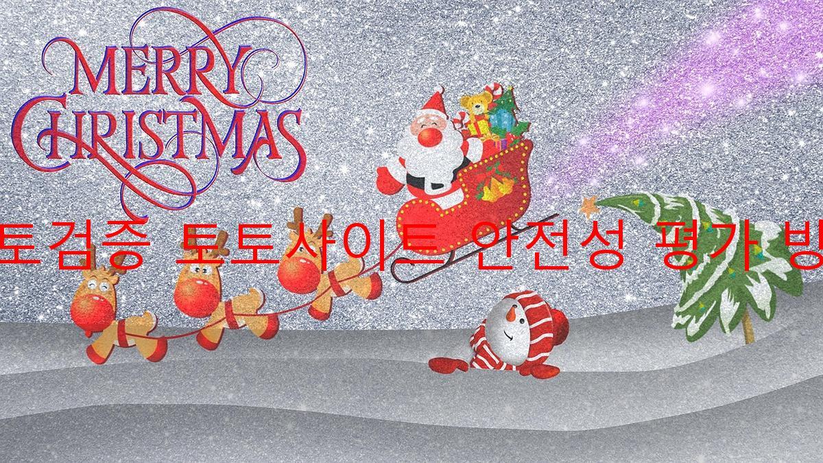 토토검증 토토사이트 안전성 평가 방법