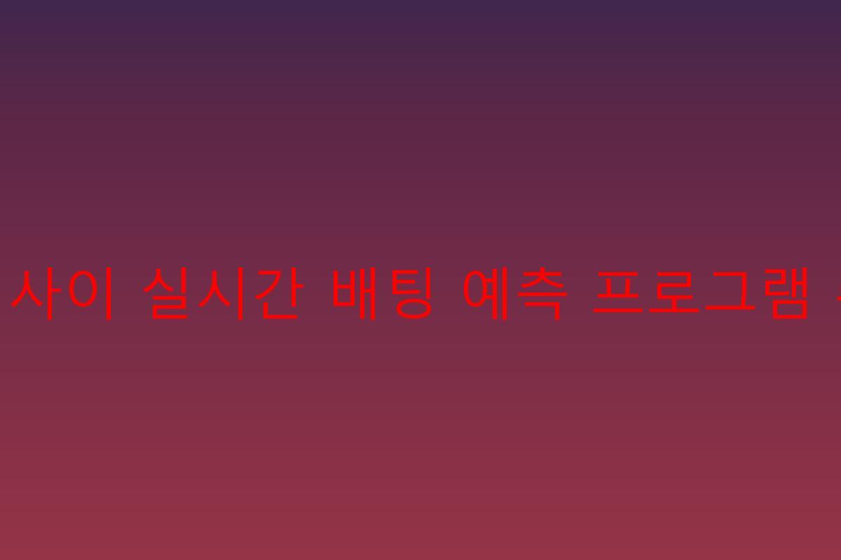 다이사이 실시간 배팅 예측 프로그램 추천