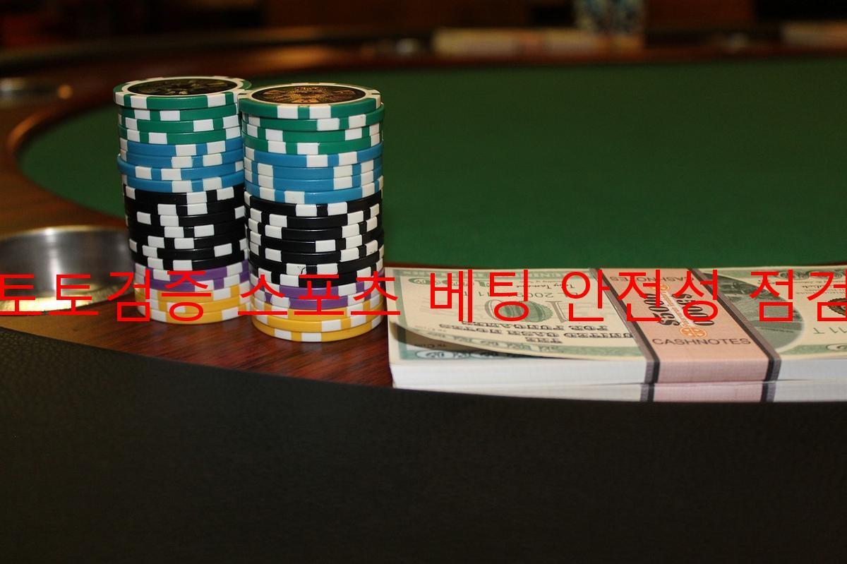 토토검증 스포츠 베팅 안전성 점검