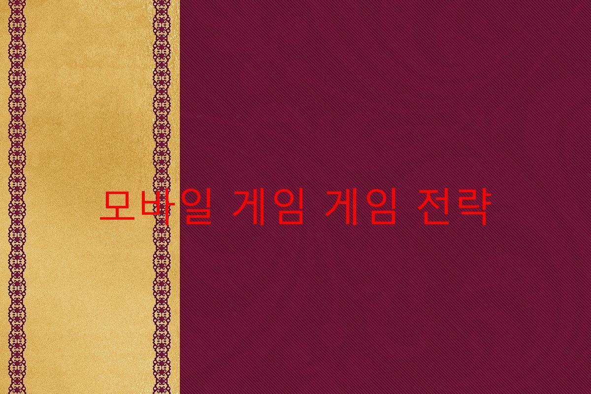 모바일 게임 게임 전략