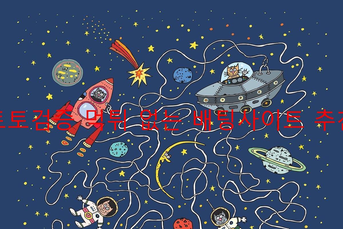 토토검증 먹튀 없는 배팅사이트 추천