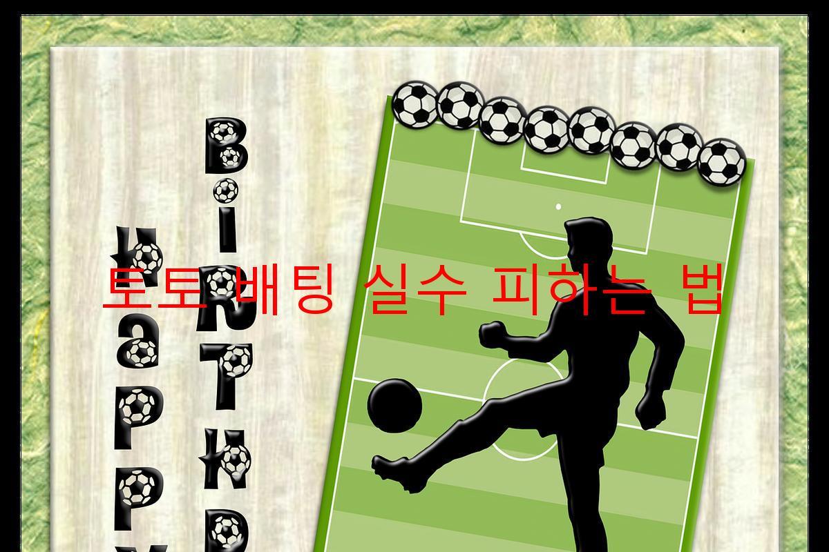 토토 배팅 실수 피하는 법