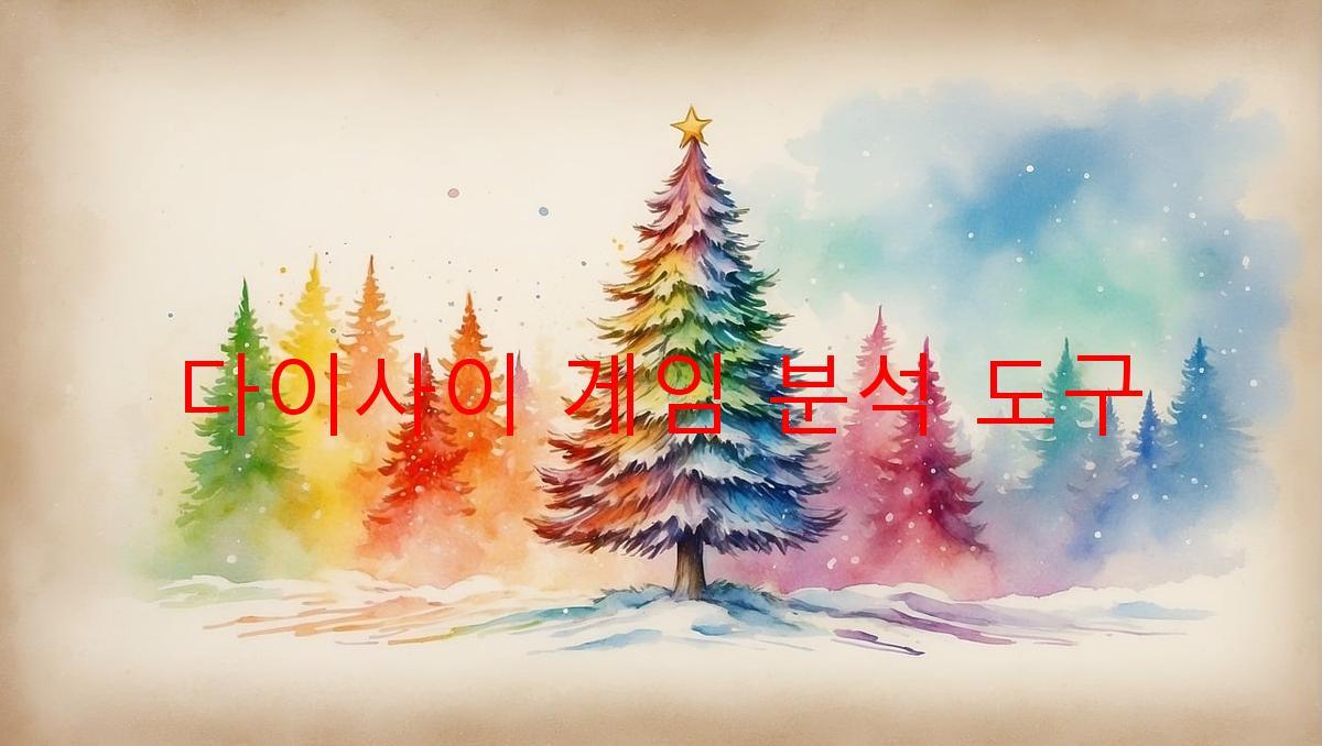 다이사이 게임 분석 도구