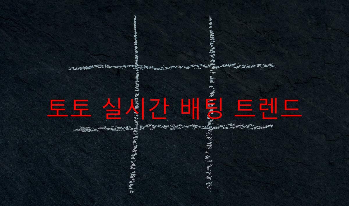 토토 실시간 배팅 트렌드