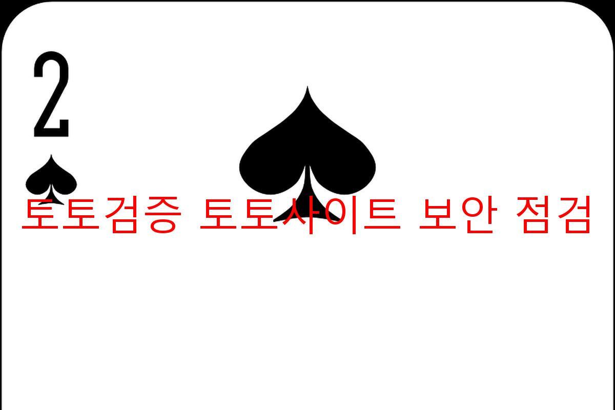 토토검증 토토사이트 보안 점검