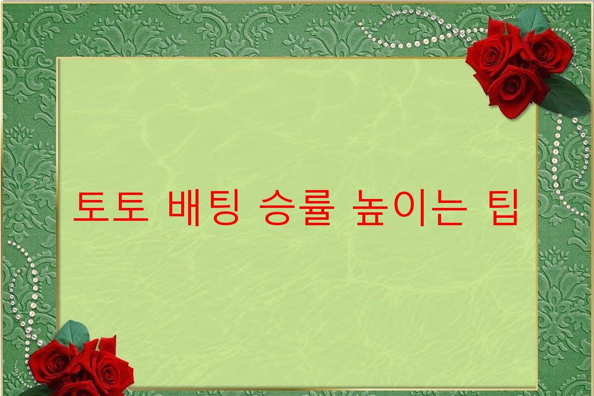 토토 배팅 승률 높이는 팁