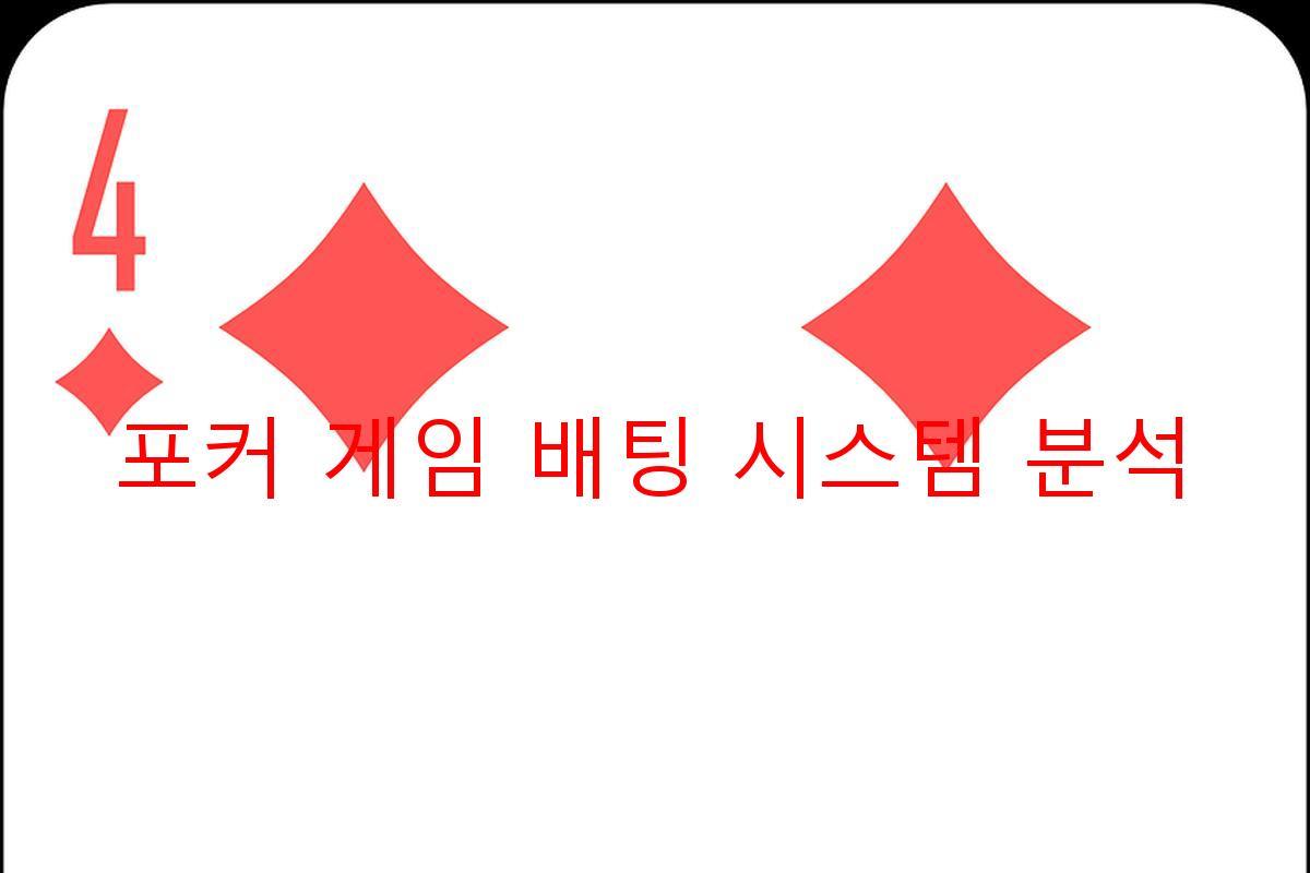 포커 게임 배팅 시스템 분석