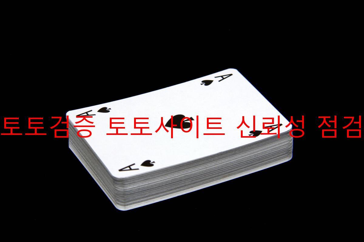 토토검증 토토사이트 신뢰성 점검