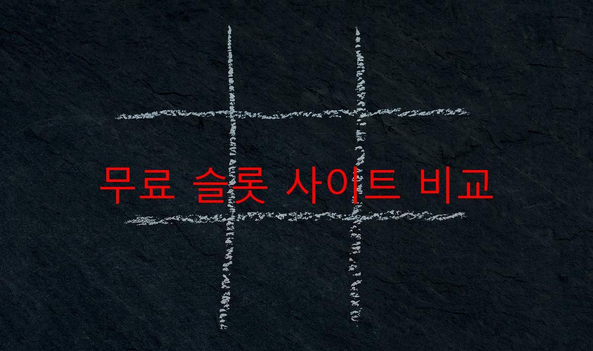 무료 슬롯 사이트 비교