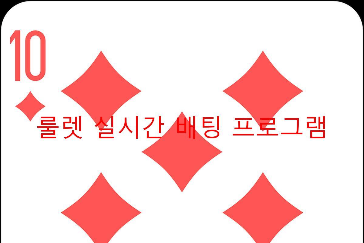 룰렛 실시간 배팅 프로그램
