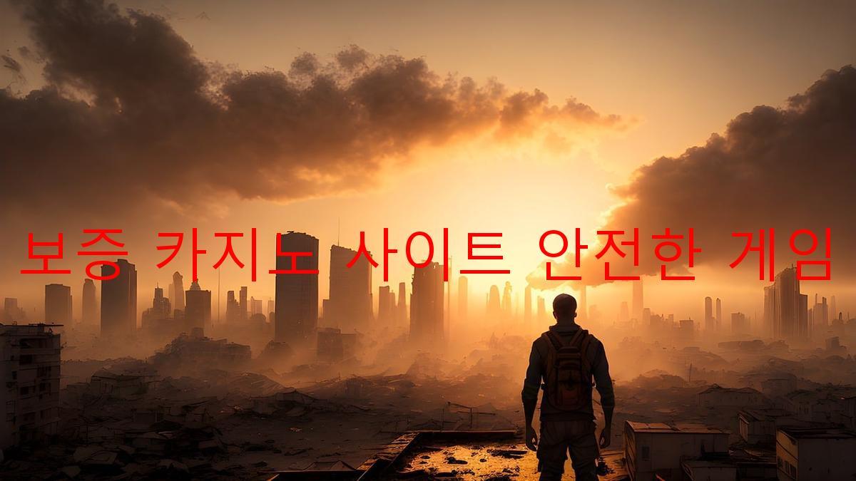 보증 카지노 사이트 안전한 게임