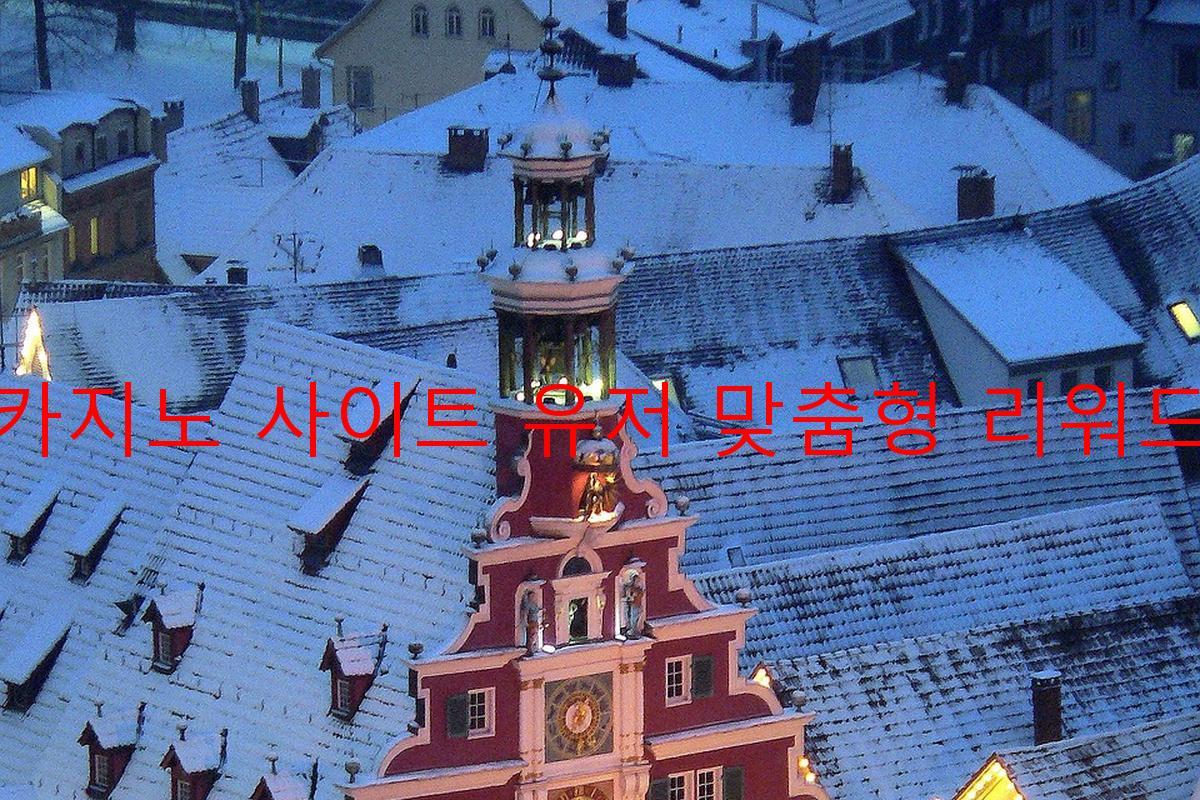 보증 카지노 사이트 유저 맞춤형 리워드 제공