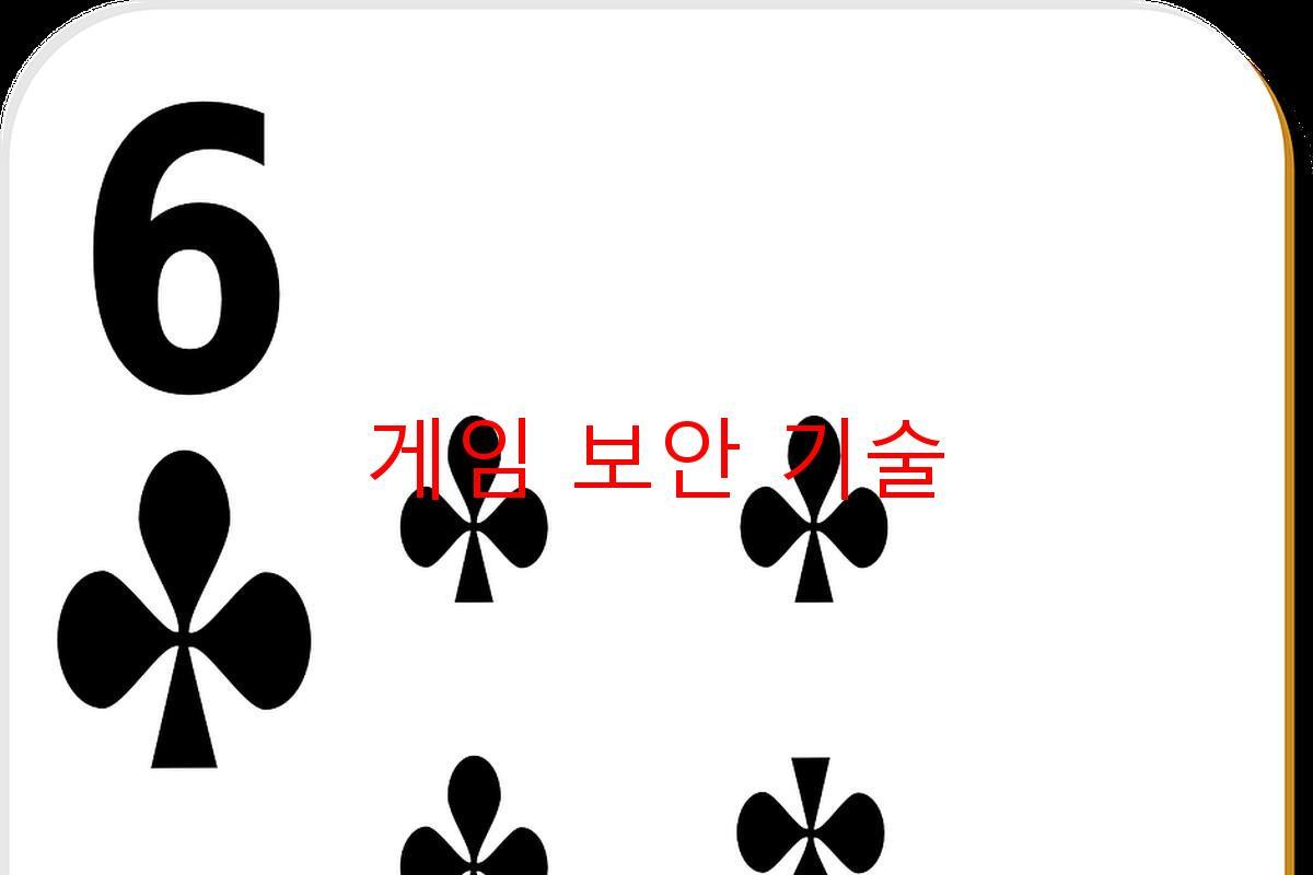 게임 보안 기술